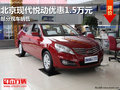 南寧北京現代悅動優惠1.5萬元 部分現車