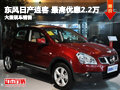 東風(fēng)日產(chǎn)逍客全面降價(jià) 最高優(yōu)惠2.2萬(wàn)元