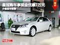 皇冠购车享现金优惠1万元 店内少量现车