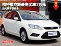 太原經(jīng)典福克斯最高優(yōu)惠1萬元 現(xiàn)車供應(yīng)