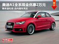 奧迪A1現(xiàn)金全系現(xiàn)金優(yōu)惠2萬 現(xiàn)車銷售