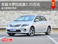 丰田卡罗拉优惠2.35万元 有少量现车