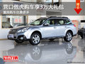 營(yíng)口傲虎購(gòu)車(chē)享3萬(wàn)大禮包 置換購(gòu)車(chē)優(yōu)惠更多