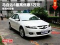 重慶馬自達6最高優(yōu)惠5萬元 有現(xiàn)車在售
