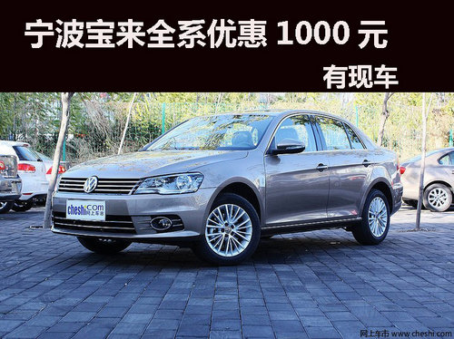 寧波一汽大眾 全新寶來(lái) 現(xiàn)金優(yōu)惠1000元