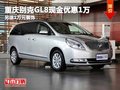 重慶別克GL8現金優惠1萬 另送1萬元裝飾