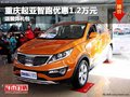 重慶起亞智跑優(yōu)惠1.2萬元 送裝飾禮包