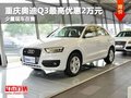 重庆奥迪Q3最高优惠2万元 少量现车在售