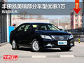 東莞豐田凱美瑞部分車型優(yōu)惠3萬 送禮包