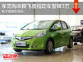 東莞購本田飛度指定車型降3萬 少量現(xiàn)車