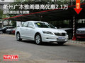 衢州廣汽本田雅閣最高優(yōu)惠2.1萬(wàn) 黑色現(xiàn)車(chē)
