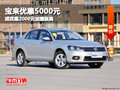 宝来优惠5000元 或优惠2000元加赠装具