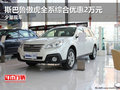 斯巴魯傲虎全系綜合優(yōu)惠2萬(wàn)元 少量現(xiàn)車(chē)