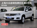 上海大眾途觀包牌價優惠2萬元 現車銷售