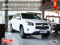 衢州一汽豐田RAV4部分車優(yōu)惠2.4萬 現(xiàn)車