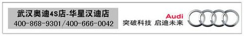 华星汉迪奥迪A7 冰点“暑价”9折销售