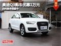 太原奥迪Q3购车优惠1万元 店内现车供应