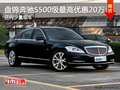 盤錦奔馳S500級(jí)最高優(yōu)惠20萬(wàn)元 店內(nèi)少量現(xiàn)車