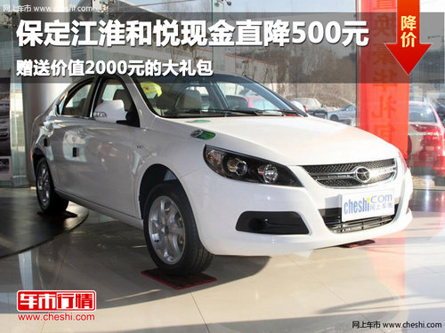 保定江淮和悅現(xiàn)金直降500元贈(zèng)送大禮包