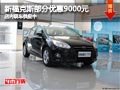 太原福特新福克斯部分降9000元 少量車