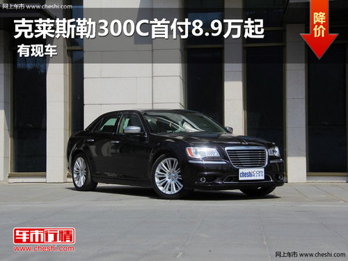 平頂山克萊斯勒300C首付8.9萬起 有現(xiàn)車