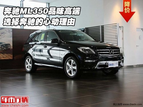 奔驰ML350品味高端 选择奔驰的心动理由