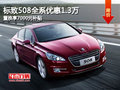 標致508全系優惠1.3萬置換享7000元補貼