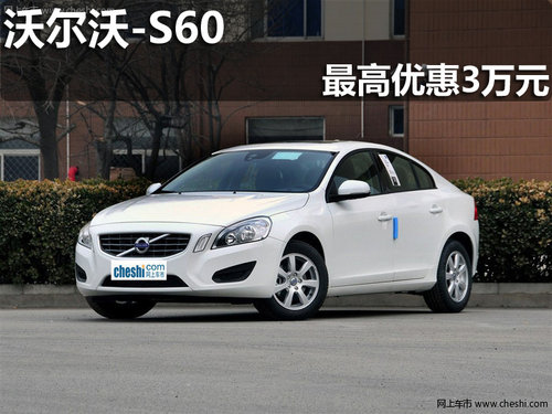 淄博沃尔沃S60购车最高优惠现金3万元