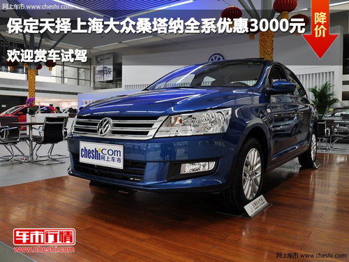 保定天擇上海大眾桑塔納全系優(yōu)惠3000元