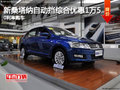 新桑塔納自動(dòng)擋綜合優(yōu)惠1萬(wàn)5 0利率購(gòu)車