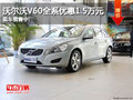 沃尔沃V60全系优惠1.5万元 现车销售中!