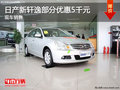 湖州日產新軒逸部分優惠5000元 現車出售
