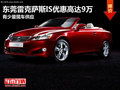 東莞雷克薩斯IS優(yōu)惠高達(dá)9萬 少量現(xiàn)車