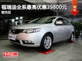 起亞福瑞迪全系最高優(yōu)惠39800元 較充足