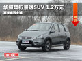 華盛風行景逸SUV 1.2萬元夏季惠冠全城