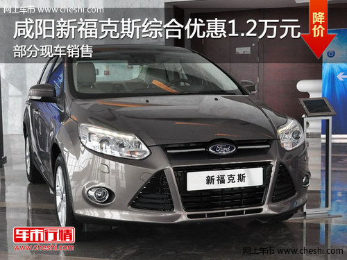 咸阳新福克斯综合优惠1.2万元 部分现车销售