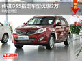 東莞購傳祺GS5指定車型優惠2萬 送精品