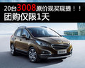 20臺3008原價現(xiàn)買現(xiàn)提 團購僅限1天