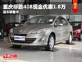 重慶標致408現(xiàn)金優(yōu)惠1.8萬 現(xiàn)車銷售中
