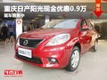 重慶日產陽光現金優惠0.9萬 現車銷售中