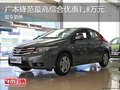 廣本鋒范最高綜合優惠1.8萬元 現車銷售