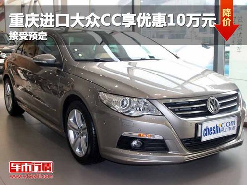 重庆进口大众CC享优惠10万元 接受预定