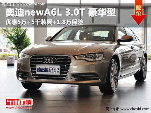 呼市奥迪newA6L 3.0T 豪华型 优惠5万元