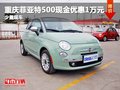 重慶菲亞特500現(xiàn)金優(yōu)惠1萬元 少量現(xiàn)車