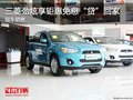 三菱勁炫享鉅惠免息“貸”回家 現(xiàn)車銷售