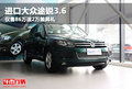 進(jìn)口大眾途銳3.6 僅售86萬送2萬裝具禮