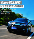 试讴歌RDX 3.0L两驱精英版