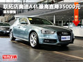 聯(lián)拓店奧迪A4L最高直降35000元 現(xiàn)車充足