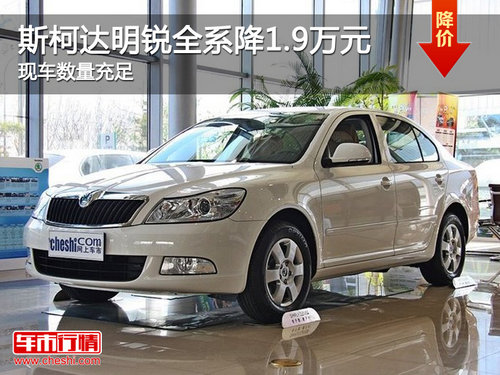 斯柯达明锐全系降1.9万元 现车数量充足