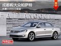 成都购大众帕萨特 优惠11000元现金